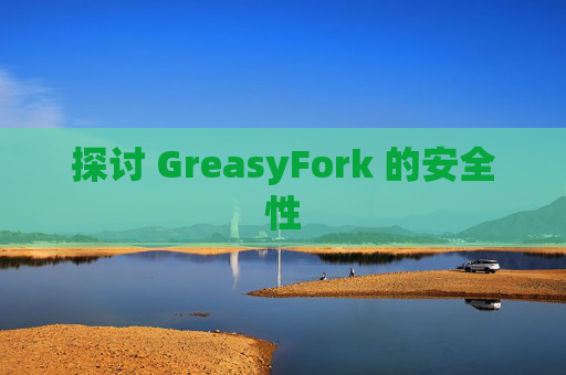 探讨 GreasyFork 的安全性