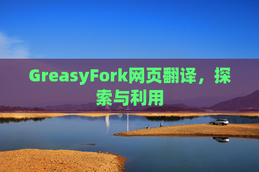 GreasyFork网页翻译，探索与利用
